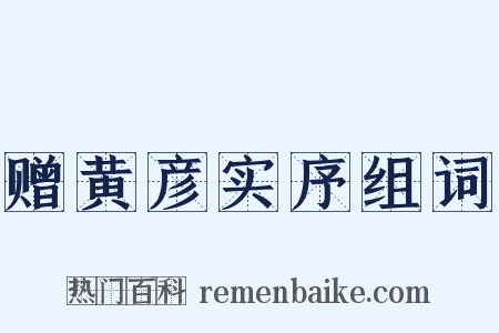 赠黄彦实序组词是什么意思的图片